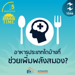 5M EP.1046 | อาหารประเภทใดบ้างที่ช่วยเพิ่มพลังสมอง?