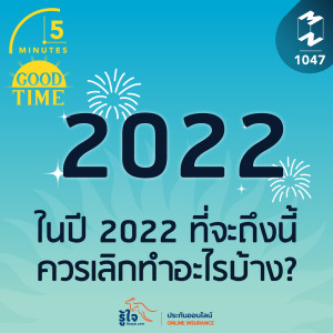 5M EP.1047 | ในปี 2022 ที่จะถึงนี้ ควรเลิกทำอะไรบ้าง?