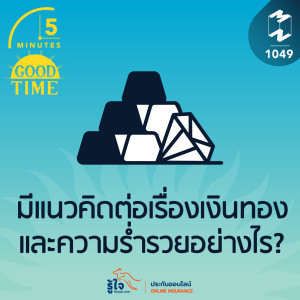 5M EP.1049 | มีแนวคิดต่อเรื่องเงินทองและความร่ำรวยอย่างไร?