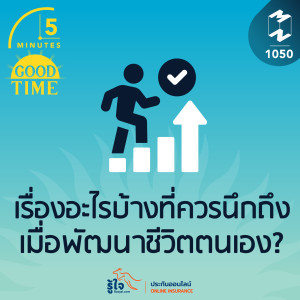 5M EP.1050 | เรื่องอะไรบ้างที่ควรนึกถึง เมื่อพัฒนาชีวิตตนเอง?