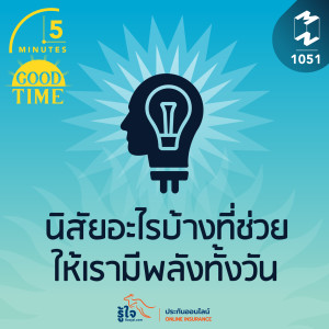 5M EP.1051 | นิสัยอะไรบ้างที่ช่วยให้เรามีพลังงานทั้งวัน?