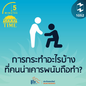 5M EP.1052 | การกระทำอะไรบ้างที่คนน่าเคารพนับถือทำ?