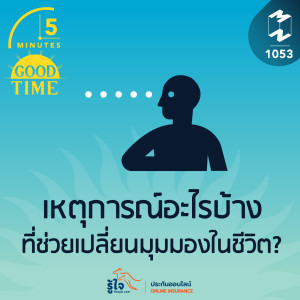 5M EP.1053 | เหตุการณ์อะไรบ้างที่ช่วยเปลี่ยนมุมมองในชีวิต?