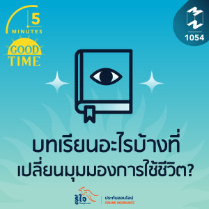 5M EP.1054 | บทเรียนอะไรบ้างที่เปลี่ยนมุมมองการใช้ชีวิต?