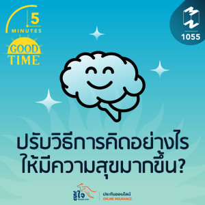 5M EP.1055 | ปรับวิธีการคิดอย่างไรให้มีความสุขมากขึ้น?