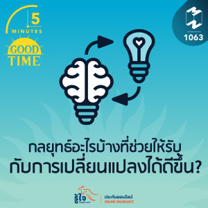5M EP.1063 | กลยุทธ์อะไรบ้างที่ช่วยให้รับกับการเปลี่ยนแปลงได้ดีขึ้น?