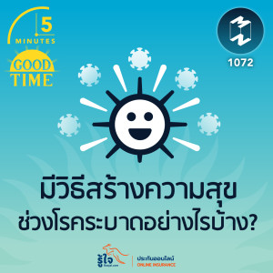 5M EP.1072 | มีวิธีสร้างความสุขช่วงโรคระบาดอย่างไรบ้าง?
