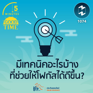 5M EP.1074 | มีเทคนิคอะไรบ้างที่ช่วยให้โฟกัสได้ดีขึ้น?