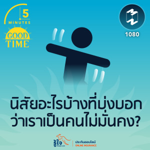 5M EP.1080 | นิสัยอะไรบ้างที่บ่งบอกว่าเราเป็นคนไม่มั่นคง?