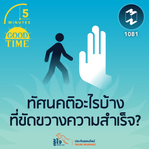 5M EP.1081 | ทัศนคติอะไรบ้างที่ขัดขวางความสำเร็จ?