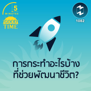 5M EP.1082 | การกระทำอะไรบ้างที่ช่วยพัฒนาชีวิต?