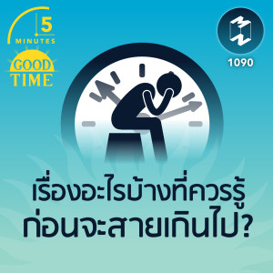 5M EP.1090 | เรื่องอะไรบ้างที่ควรรู้ก่อนจะสายเกินไป?