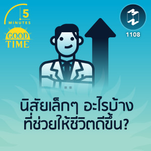 นิสัยเล็กๆ อะไรบ้างที่ช่วยให้ชีวิตดีขึ้น? | 5M EP.1108