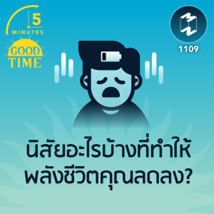 นิสัยอะไรบ้างที่ทำให้พลังชีวิตคุณลดลง? | 5M EP.1109