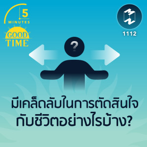 มีเคล็ดลับในการตัดสินใจกับชีวิตอย่างไรบ้าง? | 5M EP.1112