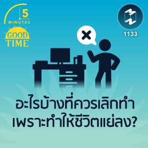 อะไรบ้างที่ควรเลิกทำเพราะทำให้ชีวิตแย่ลง? | 5M EP.1133