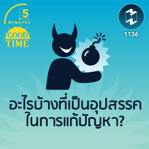 อะไรบ้างที่เป็นอุปสรรคในการแก้ปัญหา? | 5M EP.1136