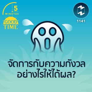 จัดการกับความกังวลอย่างไรให้ได้ผล? |  5M EP.1141