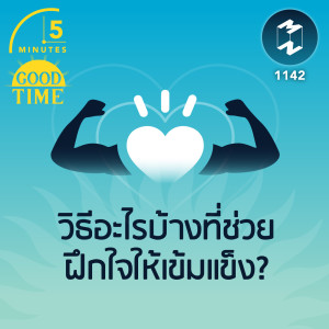 วิธีอะไรบ้างที่ช่วยฝึกใจให้เข้มแข็ง?  | 5M EP.1142
