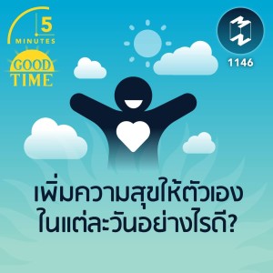 เพิ่มความสุขให้ตัวเองในแต่ละวันอย่างไรดี? | 5M EP.1146