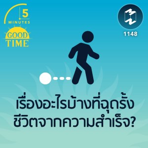 เรื่องอะไรบ้างที่ฉุดรั้งชีวิตจากความสำเร็จ? | 5M EP.1148