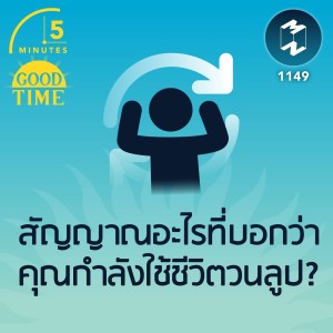 สัญญาณอะไรที่บอกว่าคุณกำลังใช้ชีวิตวนลูป? | 5M EP.1149