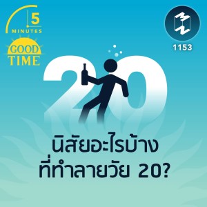 นิสัยอะไรบ้างที่ทำลายวัย 20? | 5M EP.1153