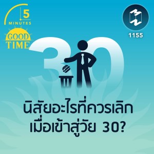 นิสัยอะไรที่ควรเลิกเมื่อเข้าสู่วัย 30? | 5M EP.1155