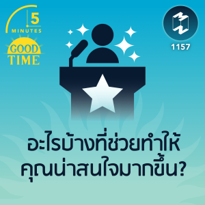 อะไรบ้างที่ช่วยทำให้คุณน่าสนใจมากขึ้น? | 5M EP.1157