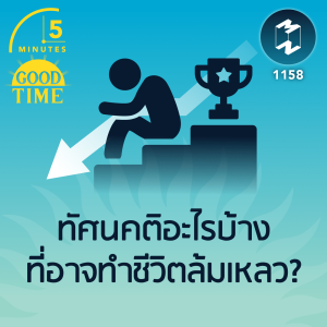 ทัศนคติอะไรบ้างที่อาจทำชีวิตล้มเหลว? | 5M EP.1158
