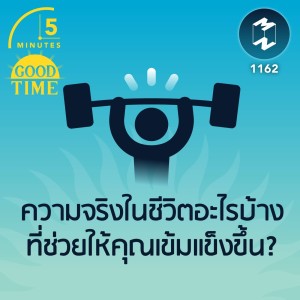 ความจริงในชีวิตอะไรบ้างที่ช่วยให้คุณเข้มแข็งขึ้น? | 5M EP.1162