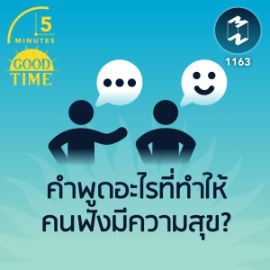 คำพูดอะไรที่ทำให้คนฟังมีความสุข? | 5M EP.1163