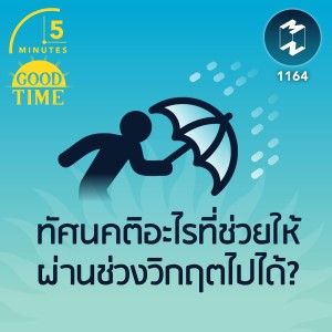 ทัศนคติอะไรที่ช่วยให้ผ่านช่วงวิกฤตไปได้? | 5M EP.1164