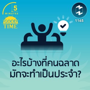 อะไรบ้างที่คนฉลาดมักจะทำเป็นประจำ? | 5M EP.1165