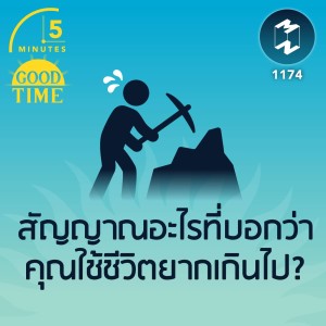 สัญญาณอะไรที่บอกว่าคุณใช้ชีวิตยากเกินไป? | 5M EP.1174