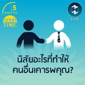นิสัยอะไรที่ทำให้คนอื่นเคารพคุณ? | 5M EP.1177