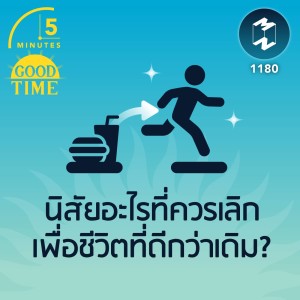 นิสัยอะไรที่ควรเลิกเพื่อชีวิตที่ดีกว่าเดิม? | 5M EP.1180