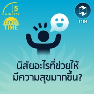 นิสัยอะไรที่ช่วยให้มีความสุขมากขึ้น? | 5M EP.1184