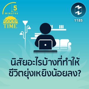 นิสัยอะไรบ้างที่ทำให้ชีวิตยุ่งเหยิงน้อยลง? | 5M EP.1185