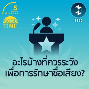 อะไรบ้างที่ควรระวัง เพื่อการรักษาชื่อเสียง? | 5M EP.1186
