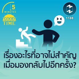 เรื่องอะไรที่อาจไม่สำคัญเมื่อมองกลับไปอีกครั้ง? | 5M EP.1188