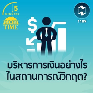 บริหารการเงินอย่างไรในสถานการณ์วิกฤต? | 5M EP.1189