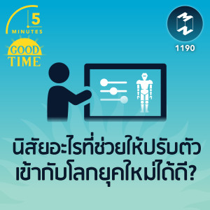 นิสัยอะไรที่ช่วยให้ปรับตัวเข้ากับโลกยุคใหม่ได้ดี? | 5M EP.1190