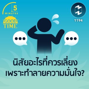 นิสัยอะไรที่ควรเลี่ยงเพราะทำลายความมั่นใจ? | 5M EP.1194