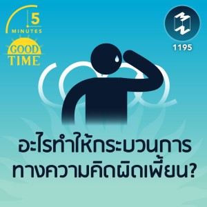 อะไรทำให้กระบวนการทางความคิดผิดเพี้ยน? | 5M EP.1195
