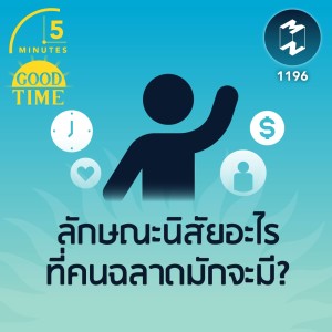 ลักษณะนิสัยอะไรที่คนฉลาดมักจะมี? | 5M EP.1196