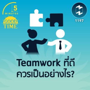Teamwork ที่ดีควรเป็นอย่างไร? | 5M EP.1197