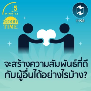 จะสร้างความสัมพันธ์ที่ดีกับผู้อื่นได้อย่างไรบ้าง? | 5M EP.1198