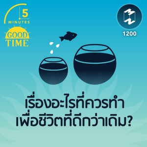 เรื่องอะไรที่ควรทำเพื่อชีวิตที่ดีกว่าเดิม? | 5M EP.1200