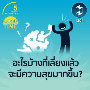 อะไรบ้างที่เลี่ยงแล้วจะมีความสุขมากขึ้น? | 5M EP.1204